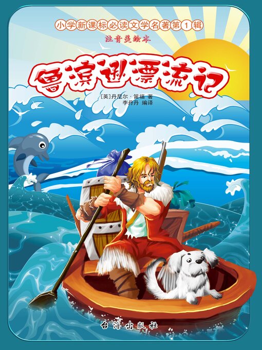 Title details for 鲁滨逊漂流记 by 李丹丹 - Available